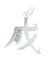 Success Chinese Character sterling silver charm .925 x 1 Succeed charms